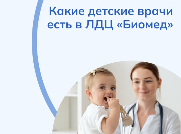 Детские врачи в ЛДЦ “Биомед”