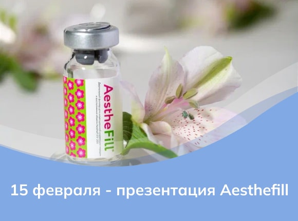 15 февраля пройдет презентация препарата Aesthefill