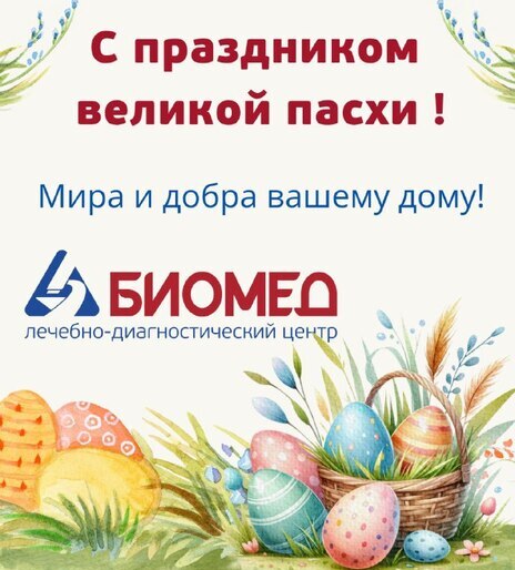 ЛДЦ «Биомед» от всей души поздравляет с Пасхой!