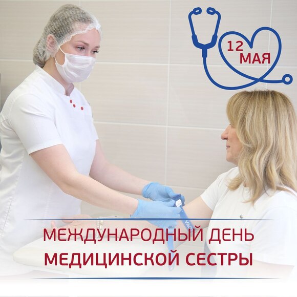 С Международным Днём медицинской сестры!