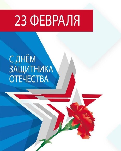 С Днём защитника Отечества!