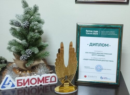 ЛДЦ “Биомед” получил награду бренд года!