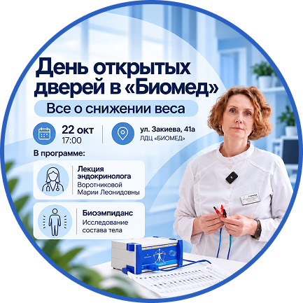 День открытых дверей в «Биомед»
